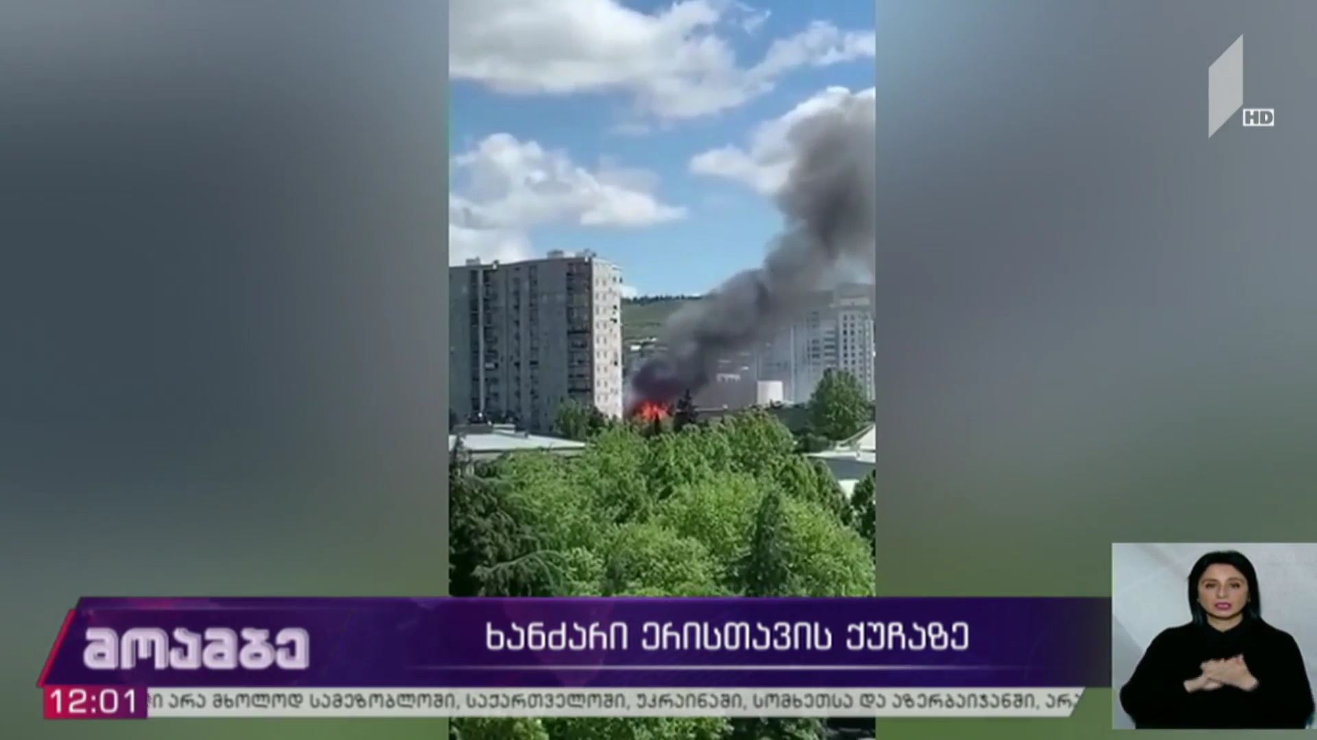 ხანძარი დიდუბეში, ერისთავის ქუჩაზე