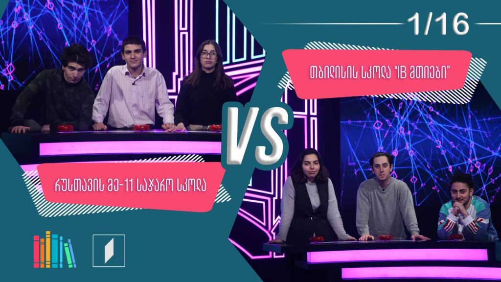 #წიგნებისთარო რუსთავის მე-11 სკოლა VS თბილისის სკოლა „IB მთიები“