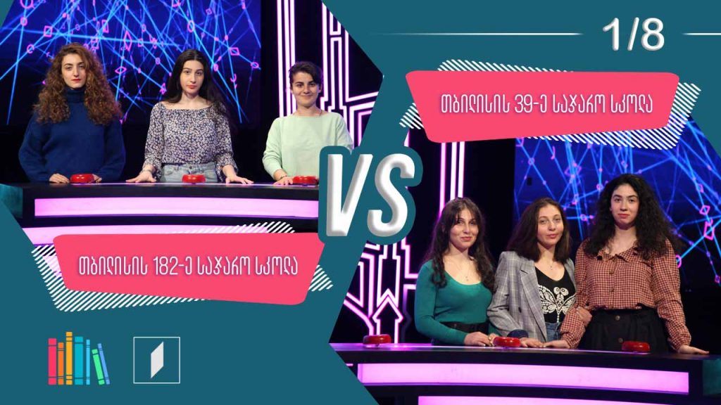 #წიგნებისთარო თბილისის 182-ე სკოლა VS თბილისის 39-ე სკოლა