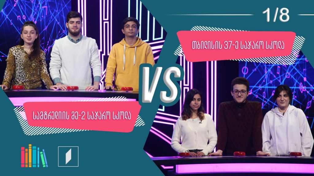 #წიგნებისთარო სამტრედიის მეორე სკოლა VS თბილისის 37-ე სკოლა