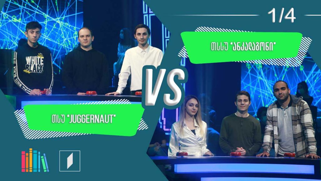 #წიგნებისთარო VI სტუდენტური სეზონი – თსუ „Juggernaut“ VS თსსუ „ანკალაგონი“