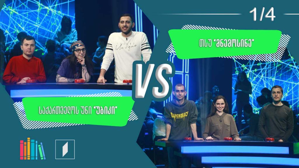 #წიგნებისთარო VI სტუდენტური სეზონი – საქართველოს უნი „უბიკი“ VS თსუ „მნემოსინე“