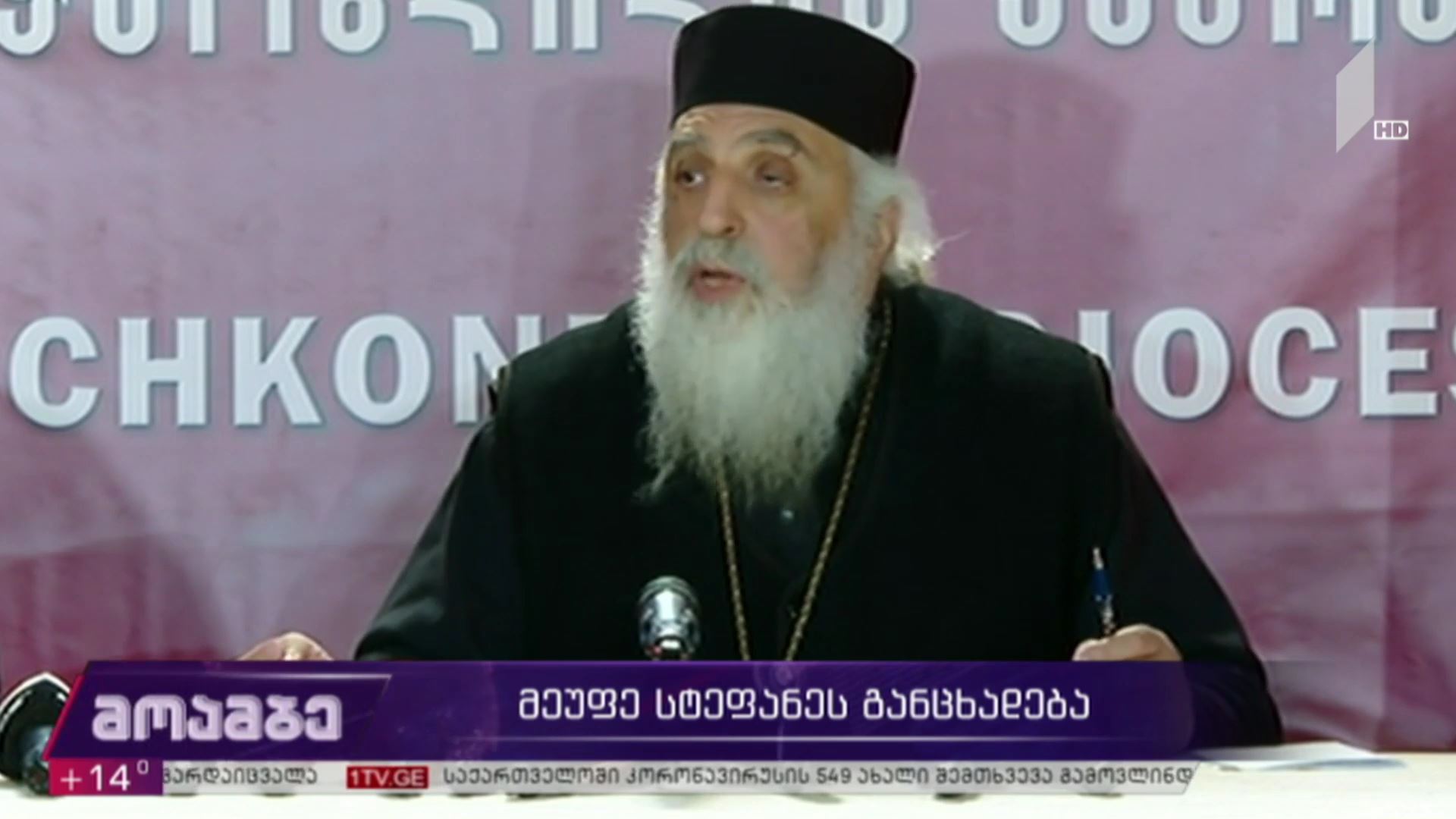მეუფე სტეფანეს განცხადება