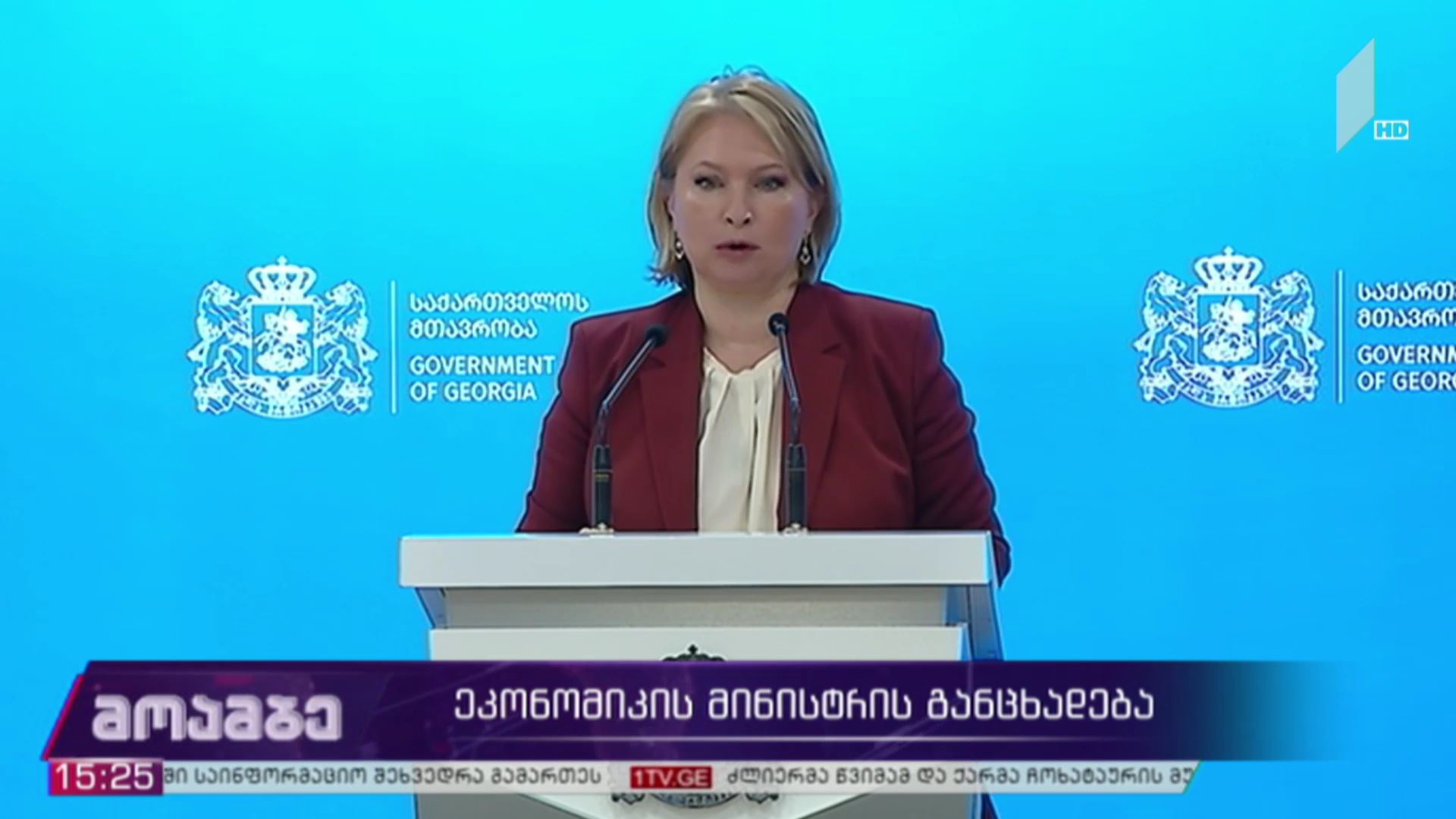ეკონომიკის მინისტრის განცხადება