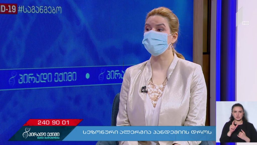 პირადი ექიმი – სეზონური ალერგია პანდემიის დროს – „კოვიდ-19“ საგანგებო #LIVE