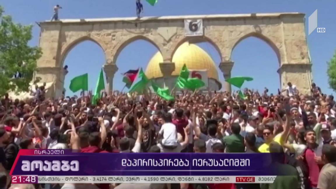 დაპირისპირება იერუსალიმში