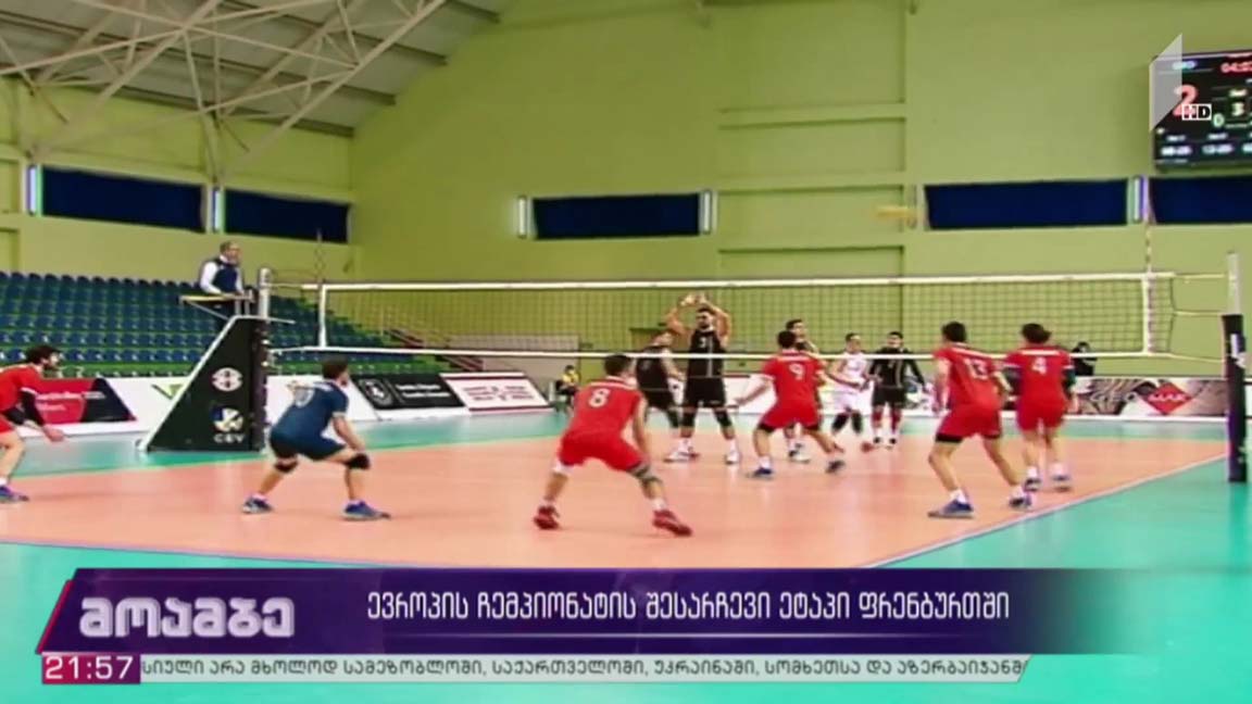 ევროპის ჩემპიონატის შესარჩევი ეტაპი ფრენბურთში
