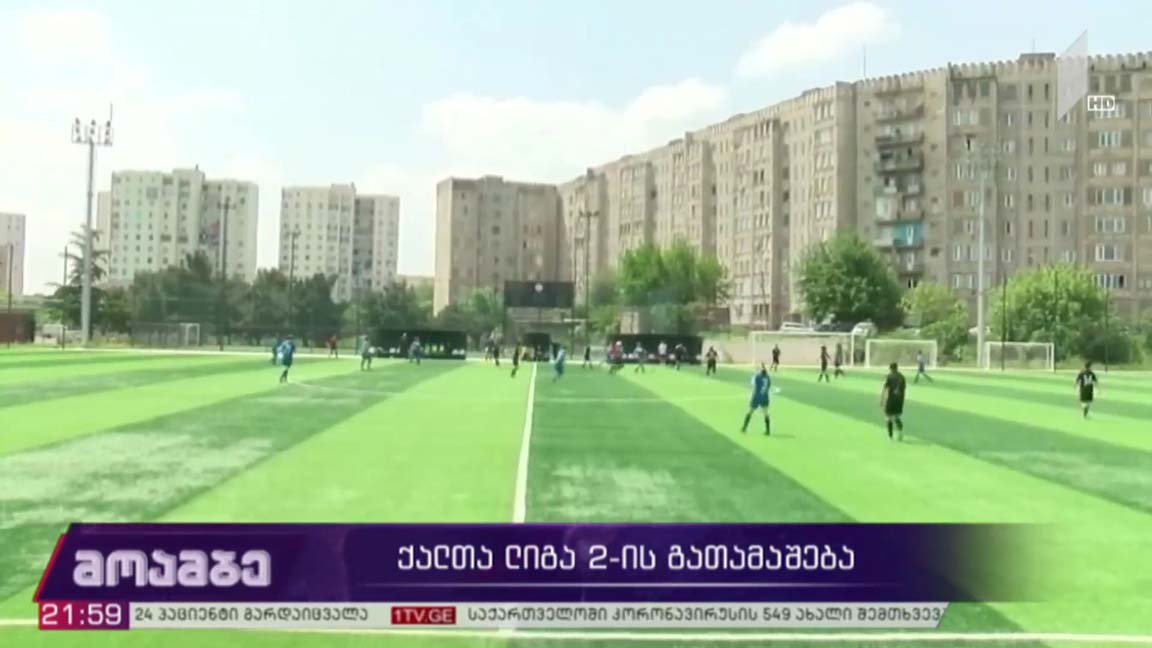 ქალთა ლიგა 2-ის გათამაშება