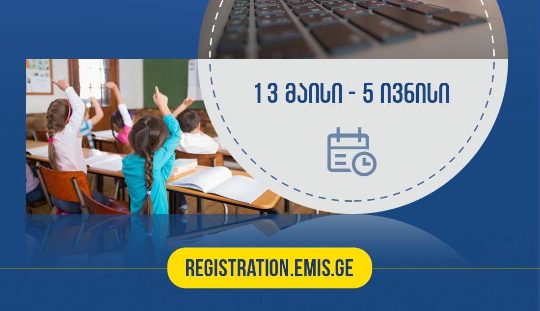 13 მაისიდან პირველკლასელთა საყოველთაო რეგისტრაცია იწყება