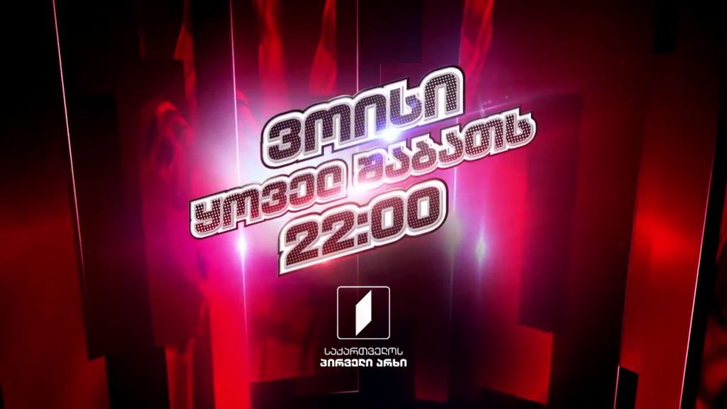 „ვოისი“ – ფინალი, 15 მაისს, 22:00