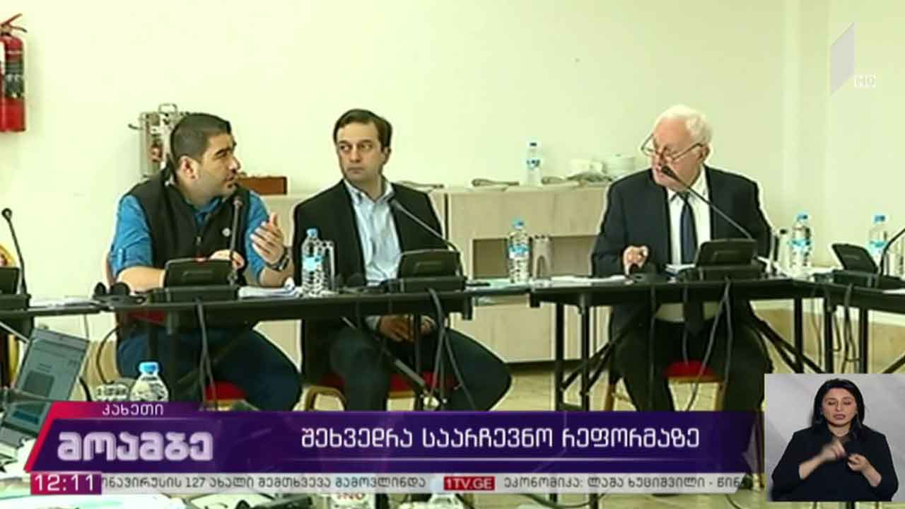 შეხვედრა საარჩევნო რეფორმაზე