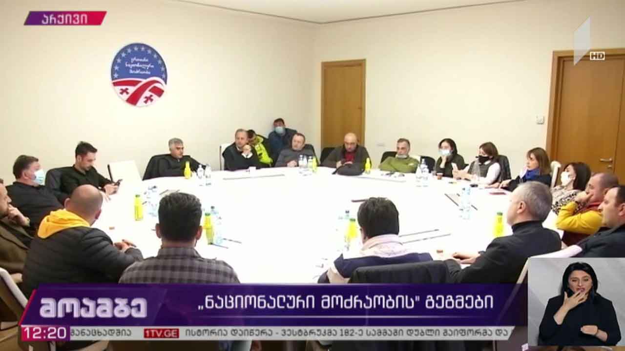 „ნაციონალური მოძრაობის“ გეგმები