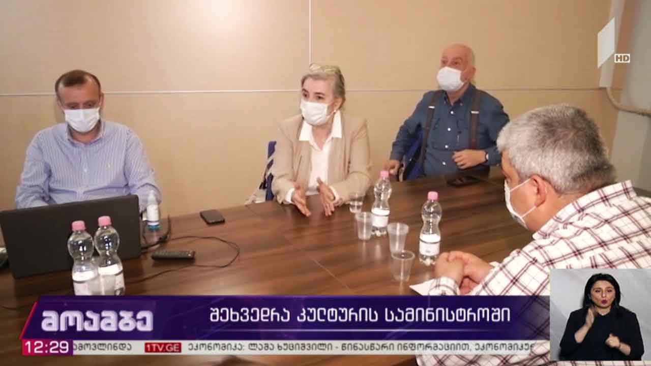 შეხვედრა კულტურის სამინისტროში
