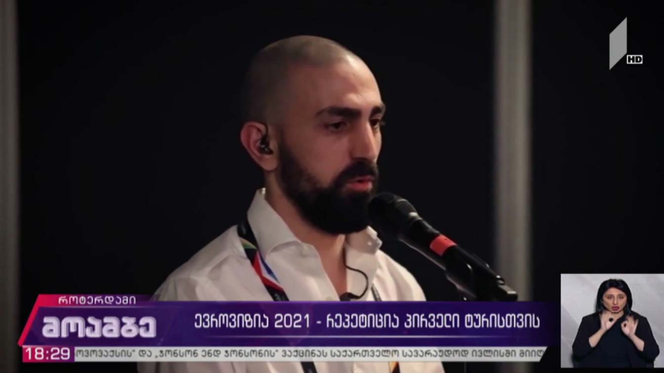 ევროვიზია 2021 - რეპეტიცია პირველი ტურისთვის 