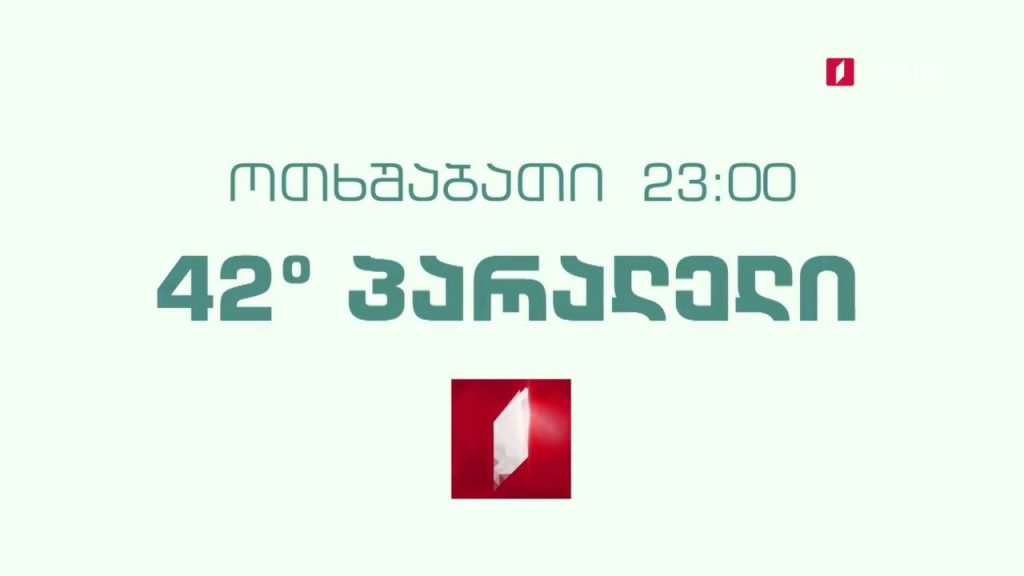 „42° პარალელი“ – 12 მაისს, 23:00