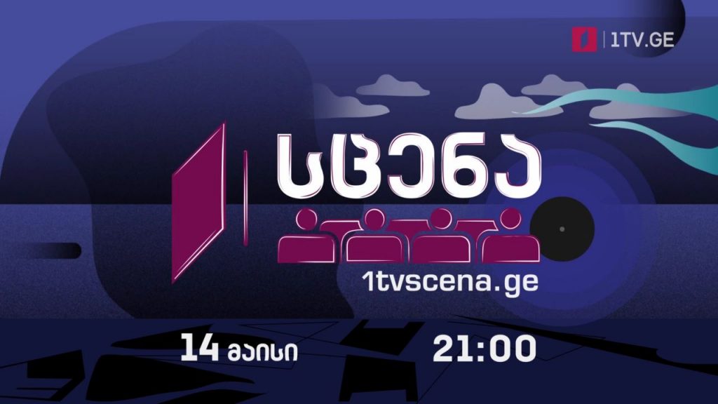 „პირველი არხი – სცენა“ – თელავის თეატრის სპექტაკლი „სამი ჰალსტუხიანი და ანგელოზი“, 14 მაისს, 21:00