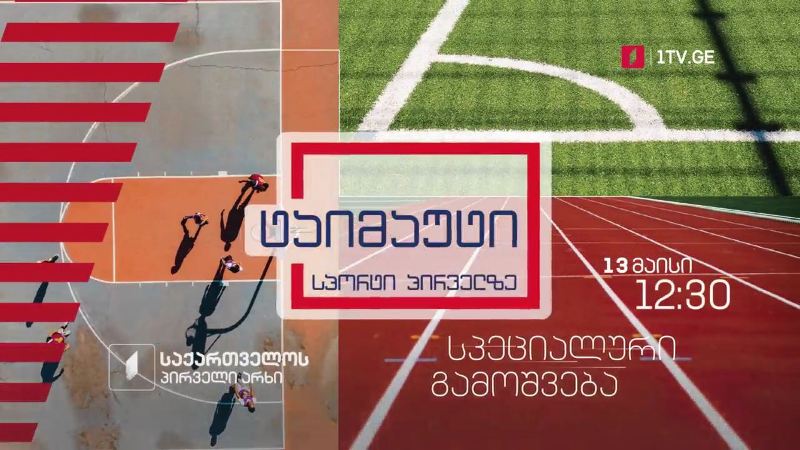 „ტაიმაუტი“ – სპეციალური გამოშვება, 13 მაისს, 12:30
