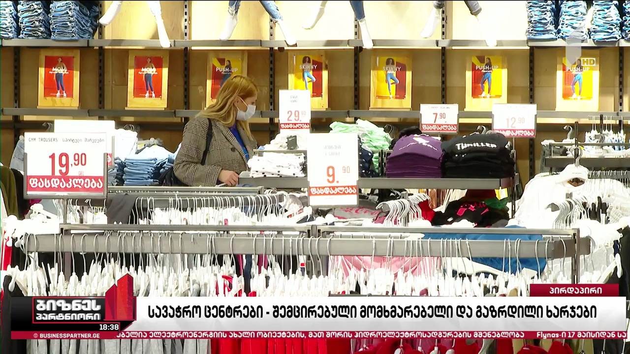 სავაჭრო ცენტრები - შემცირებული რეალიზაცია და გაზრდილი ხარჯები