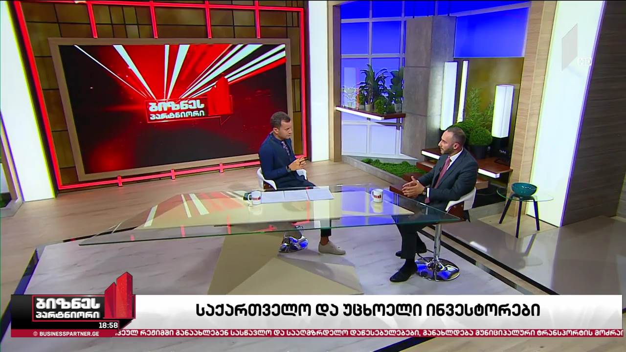საქართველო და უცხოელი ინვესტორები