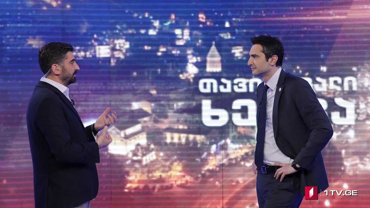 საქართველოს პარლამენტის თავმჯდომარე კახა კუჭავა „თავისუფალ ხედვაში“