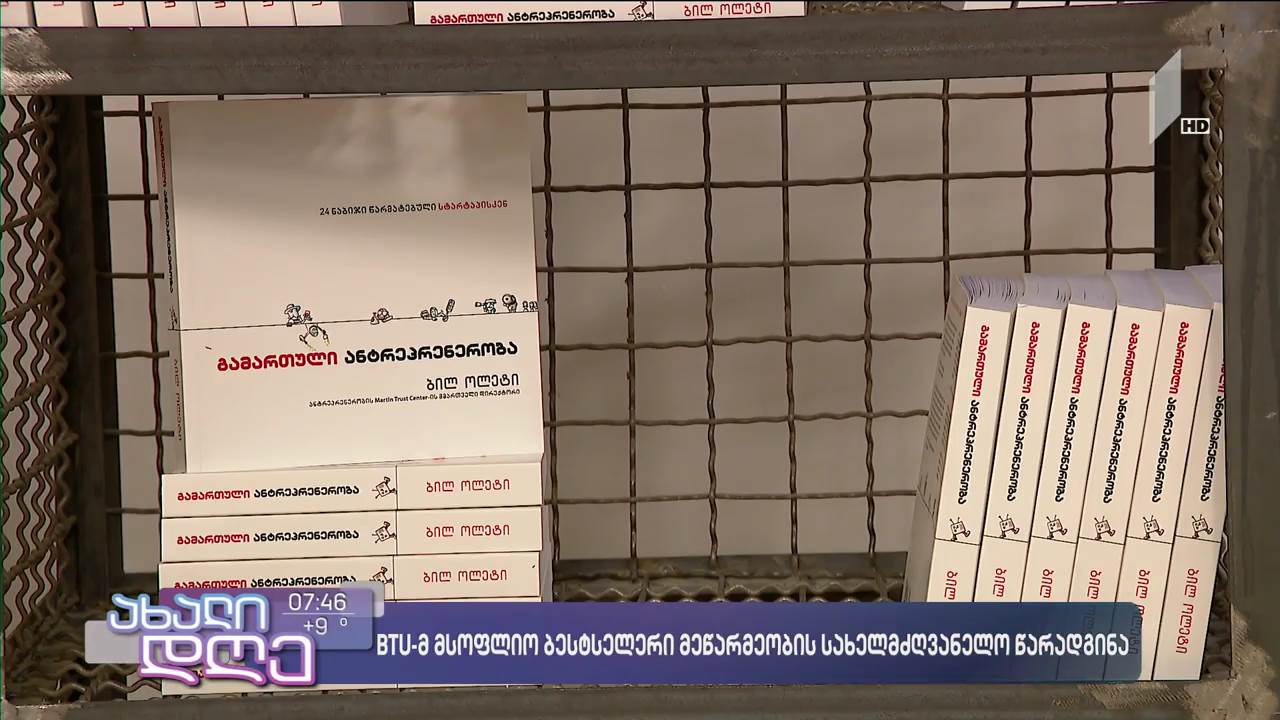 BTU-მ მსოფლიო ბესტსელერი, მეწარმეობის სახელმძღვანელო, ქართულ ენაზე გამოსცა