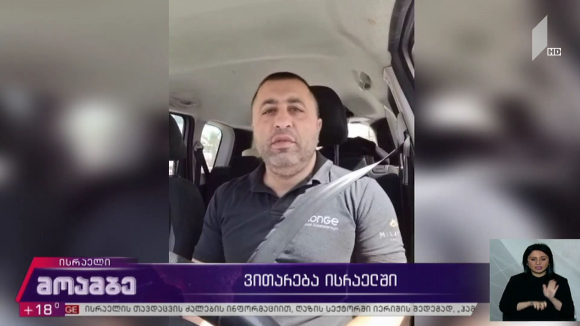 ვითარება ისრაელში - „მოამბე“ ისრაელში მცხოვრებ ქართველებს ესაუბრა