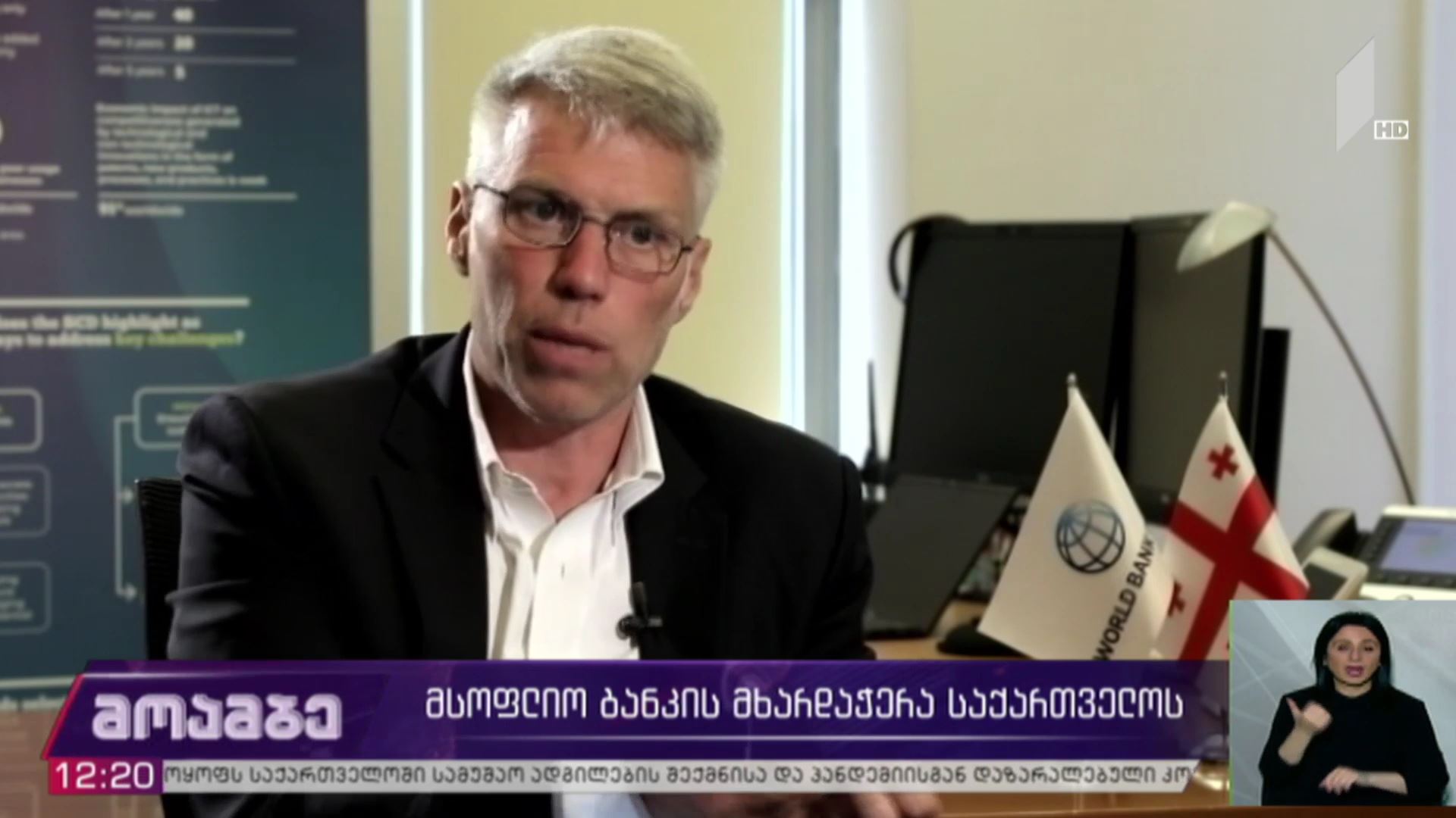 მსოფლიო ბანკის მხარდაჭერა საქართველოს