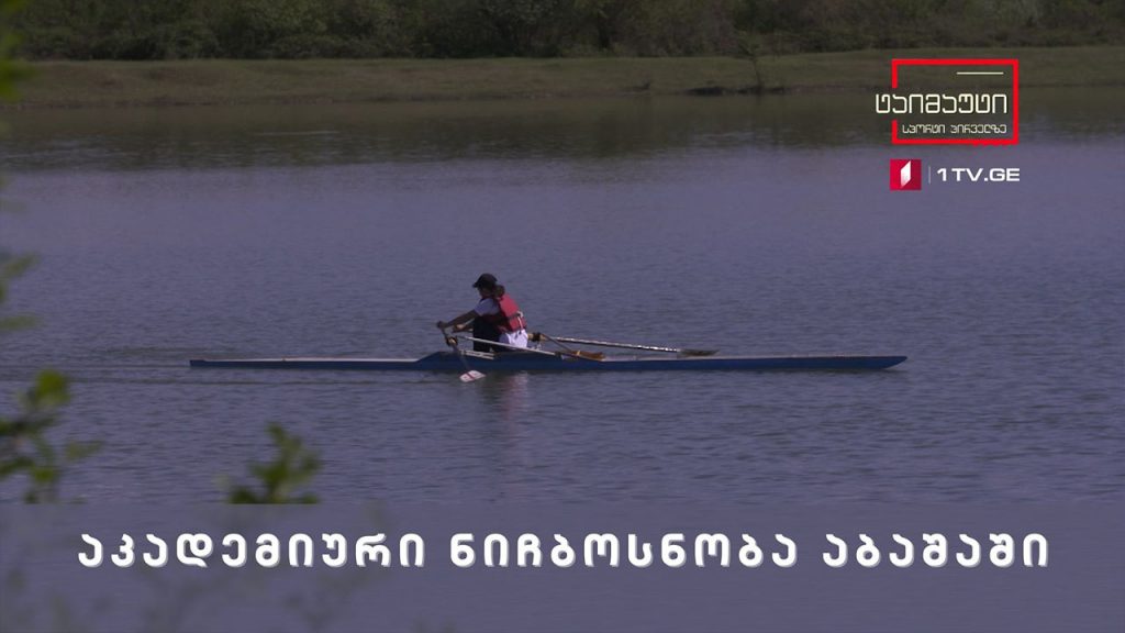 ამბავი რეგიონიდან – აკადემიური ნიჩბოსნობა აბაშაში #ტაიმაუტი