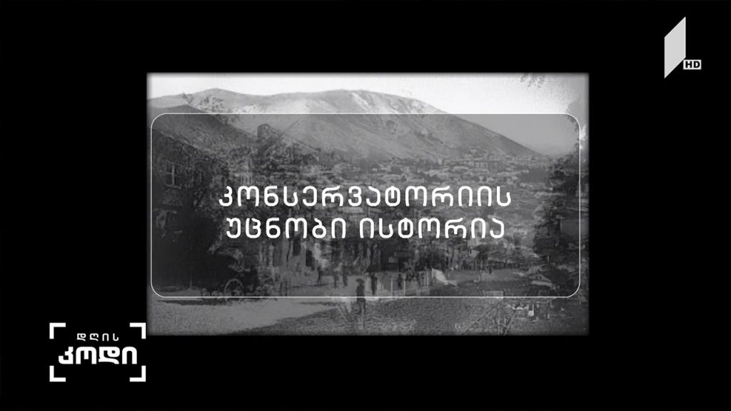 კონსერვატორიის უცნობი ისტორია – ავტორი: ანა აბაკელია