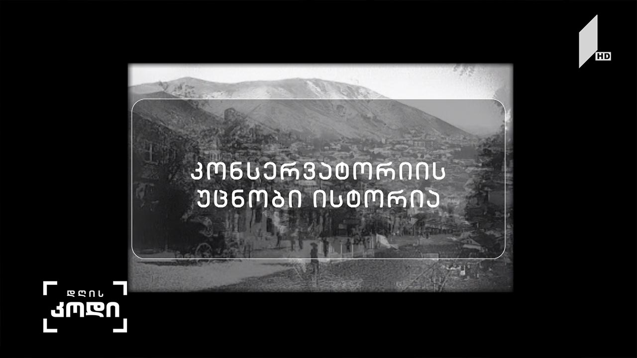 კონსერვატორიის უცნობი ისტორია - ავტორი: ანა აბაკელია