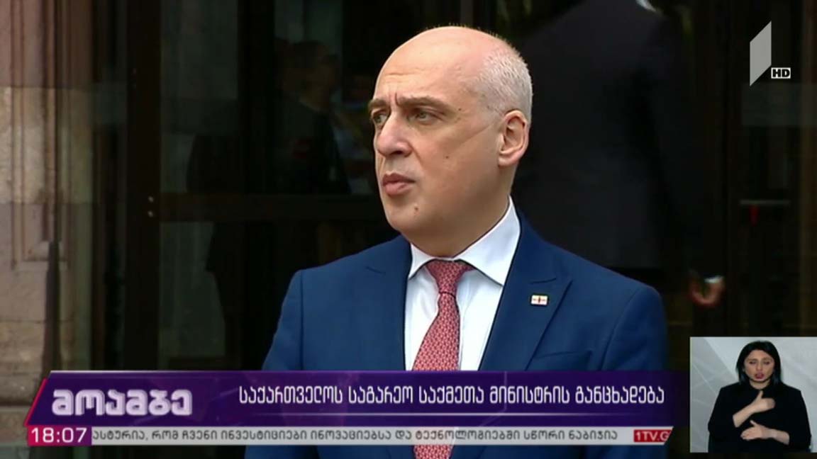საქართველოს საგარეო საქმეთა მინისტრის განცხადება