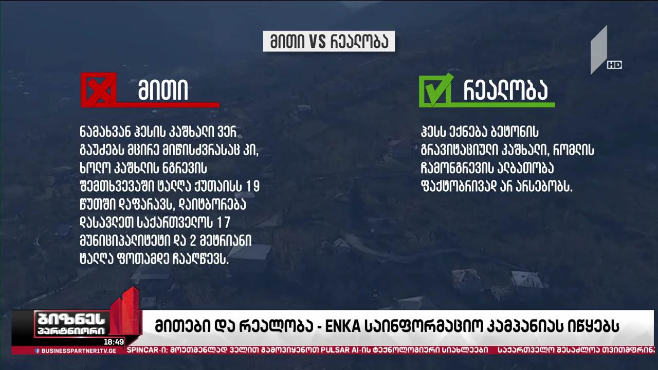 კომპანია ENKA აქტიურ საინფორმაციო კამპანიას იწყებს