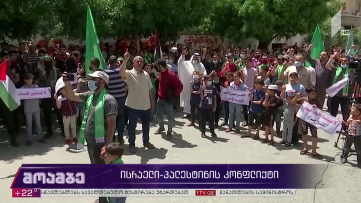 ისრაელისა და პალესტინის კონფლიქტი