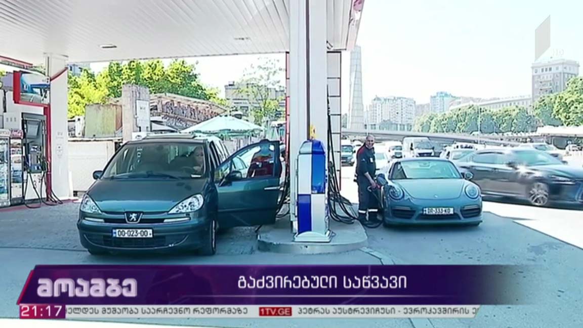 გაძვირებული საწვავი  