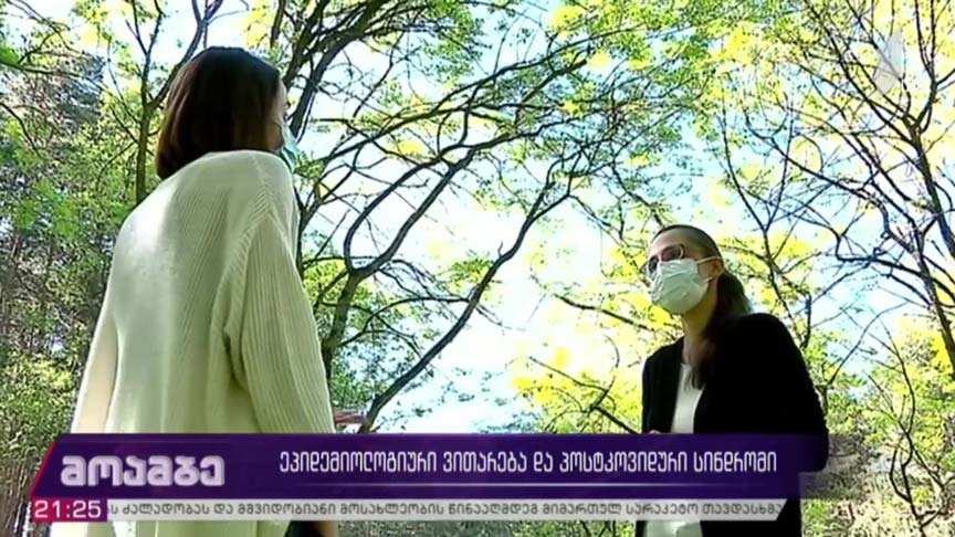 ეპიდემიოლოგიური ვითარება და პოსტ-კოვიდური სინდრომი