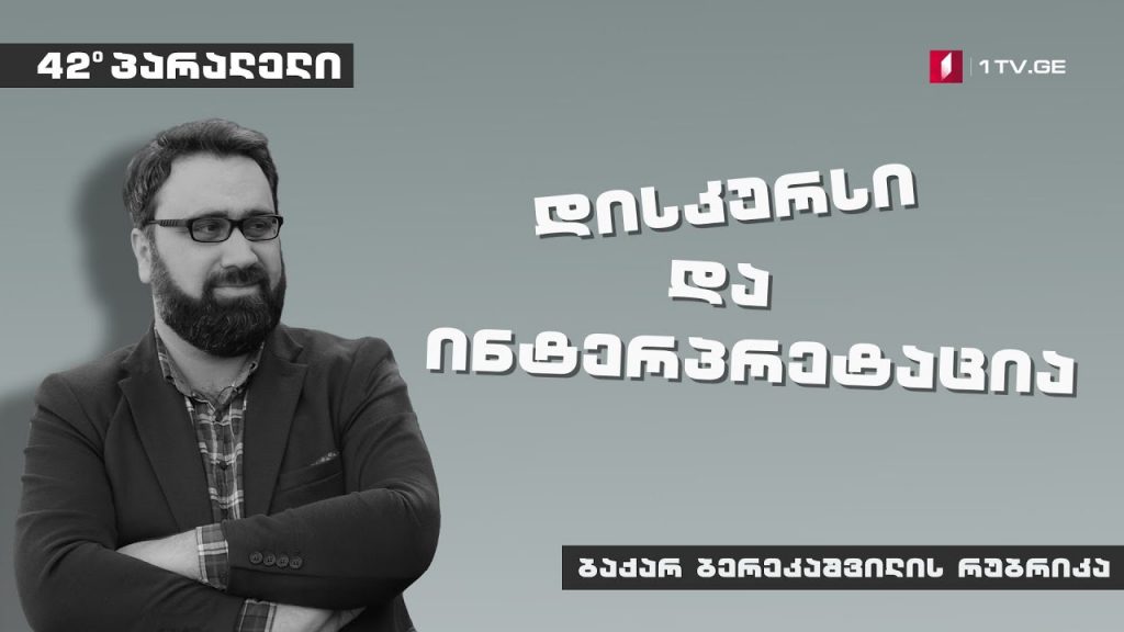 42°პარალელი – ბაქარ ბერეკაშვილის რუბრიკა – დისკურსი & ინტერპრეტაცია I ერთი მარგინალური იდეის შესახებ