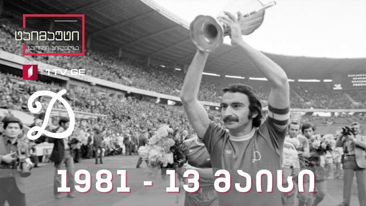1981 წლის 13 მაისი -  დინამო თბილისის ლეგენდები საფეხბურთო ტაიმაუტის სპეციალურ გამოშვებაში