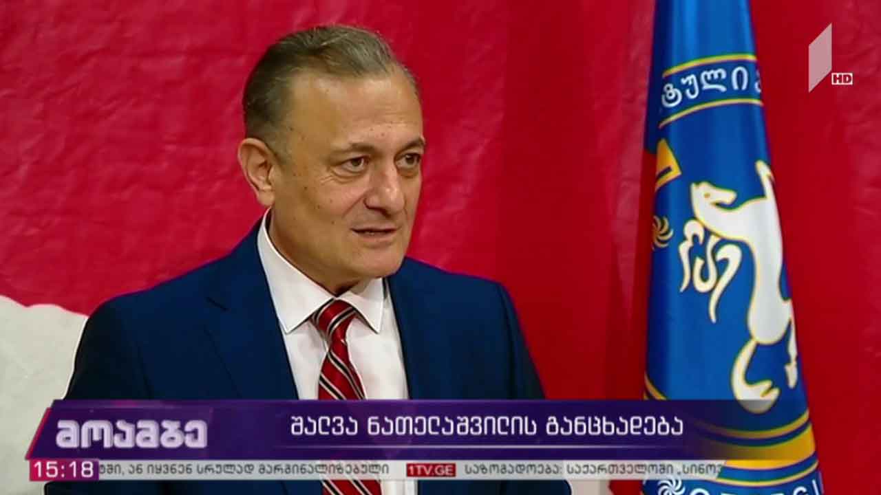 შალვა ნათელაშვილის განცხადება