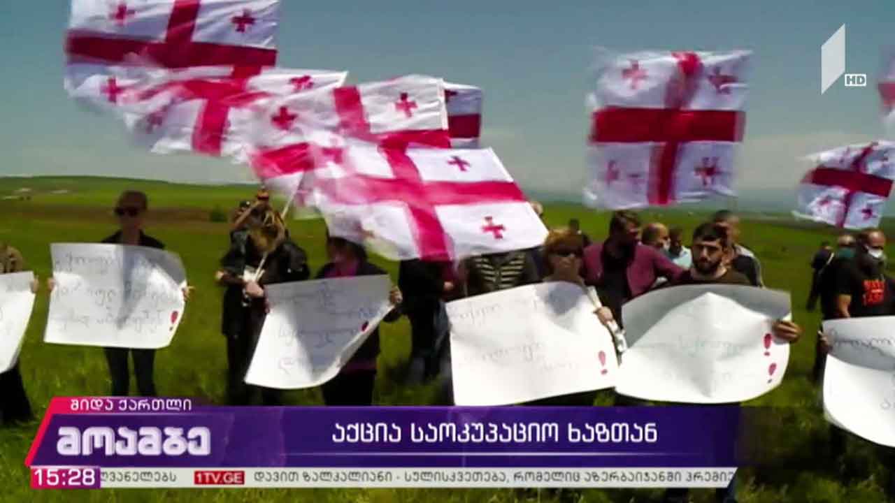 აქცია საოკუპაციო ხაზთან