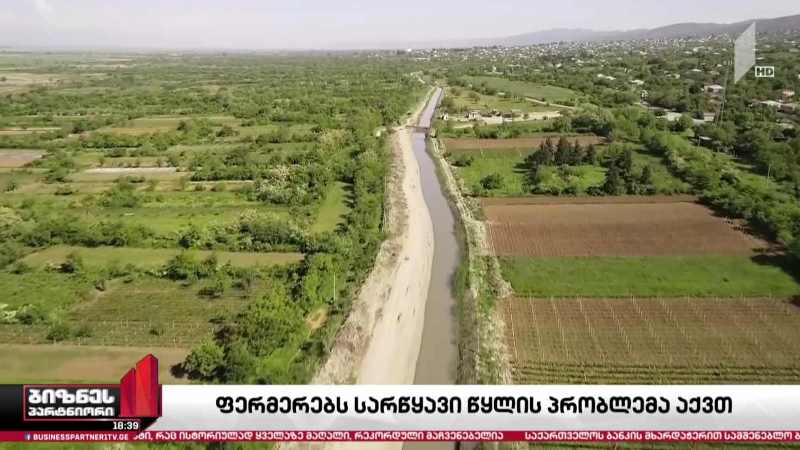 ფერმერებს სარწყავი წყლის პრობლემა აქვთ