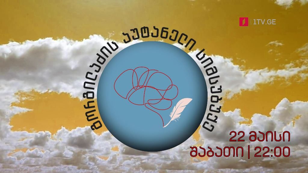 გორგილაძის აუტანელი სიმსუბუქე – 22 მაისიდან, ყოველ შაბათს, 22:00
