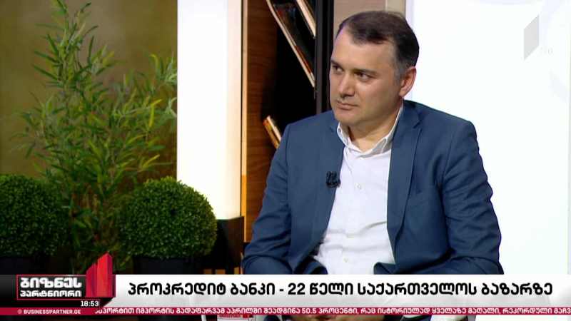 „პროკრედიტ ბანკი“ - 22 წელი საქართველოს ბაზარზე