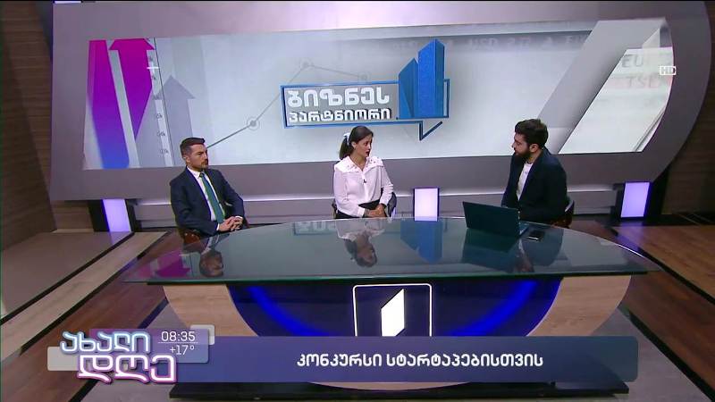 კონკურსი სტარტაპებისთვის