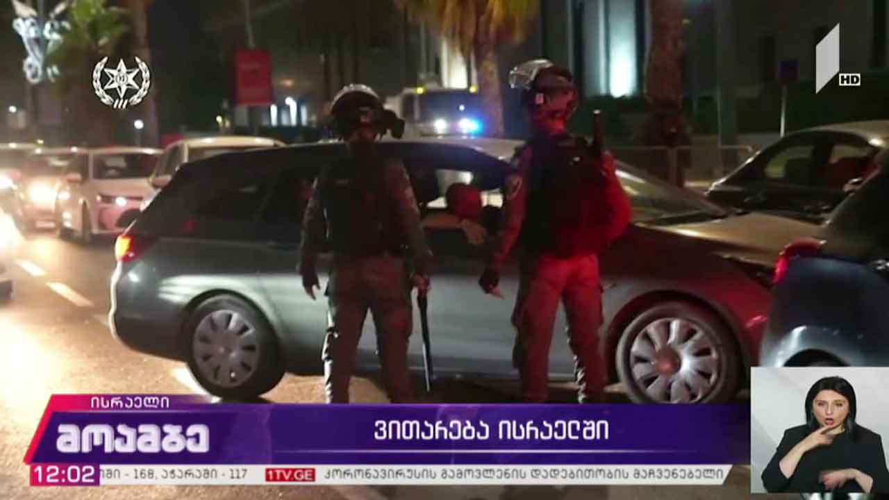 ვითარება ისრაელში