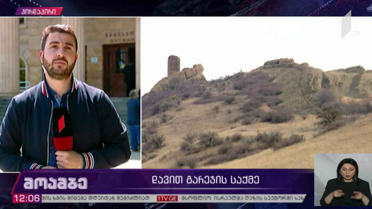 დავით გარეჯის საქმე