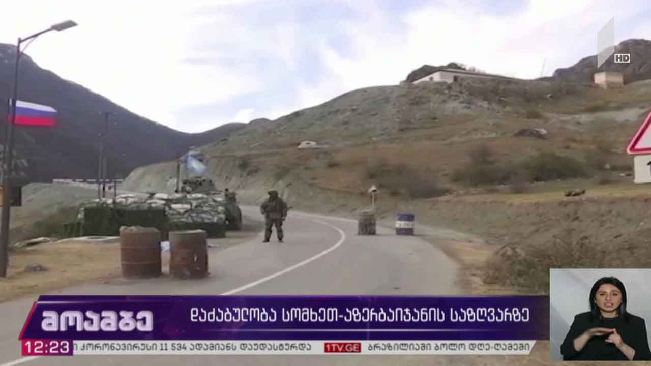 დაძაბულობა სომხეთ-აზერბაიჯანის საზღვართან