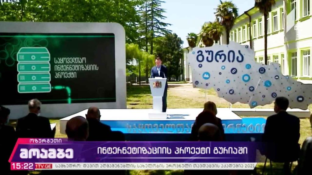ინტერნეტიზაციის პროექტი გურიაში