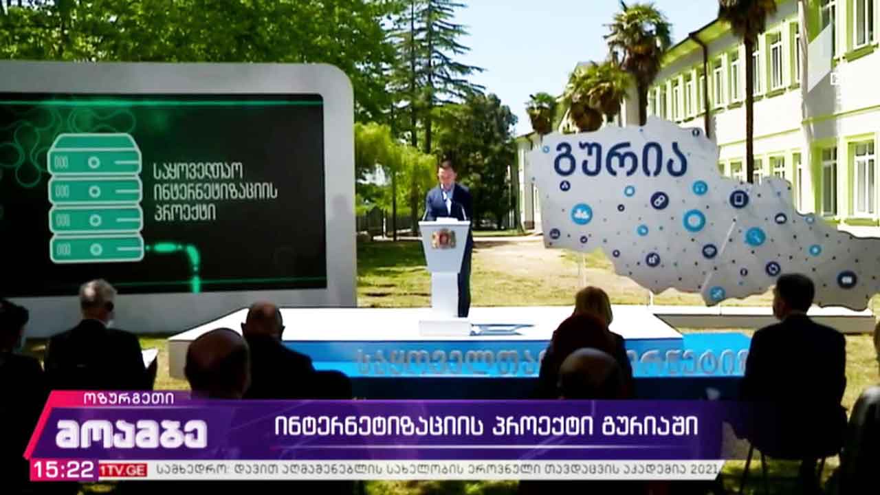 ინტერნეტიზაციის პროექტი გურიაში