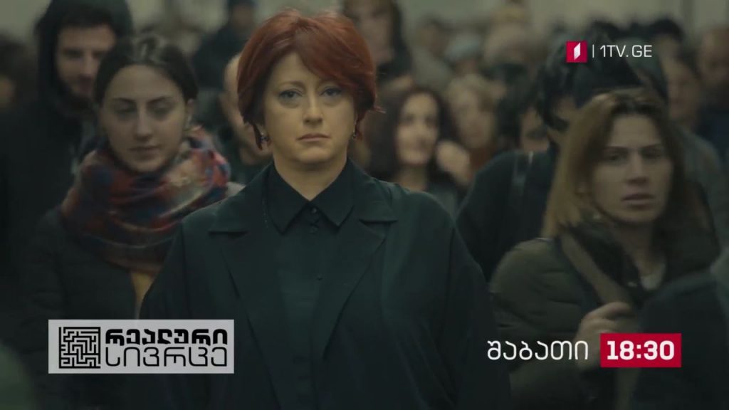 „რეალური სივრცე“ – 15 მაისს, 18:30