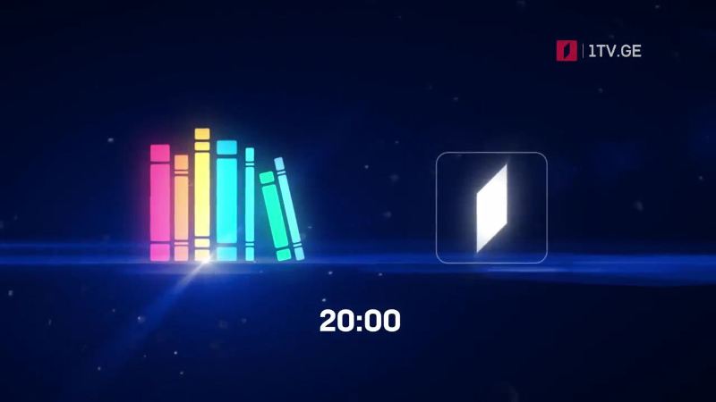 „წიგნების თარო“ – 17, 18 და 19 მაისს, 20:00